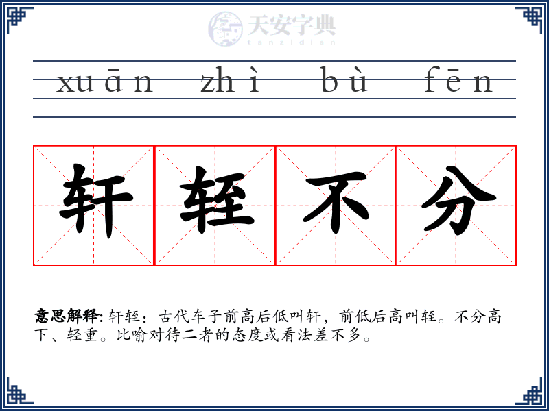 轩轾不分