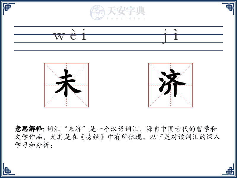 未济