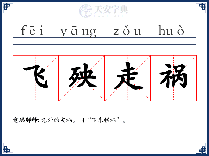 飞殃走祸