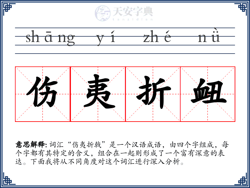 伤夷折衄