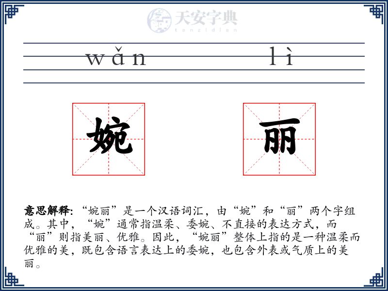 婉丽