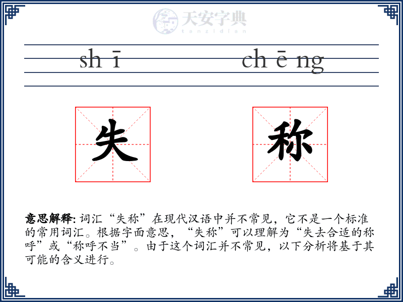 失称