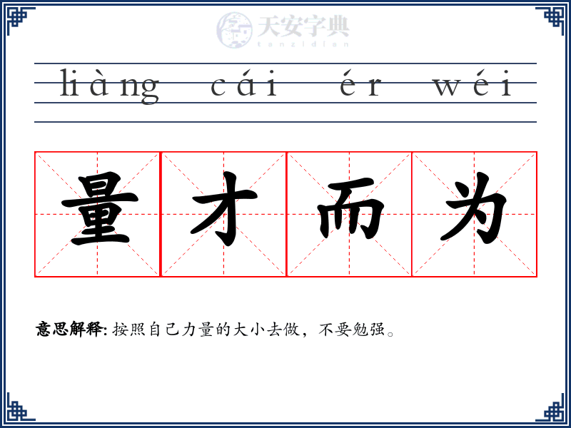 量才而为