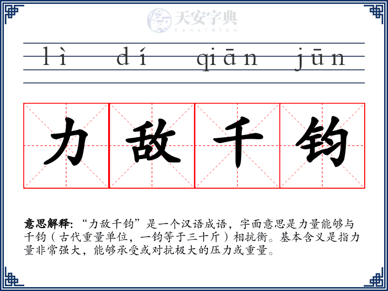 力敌千钧