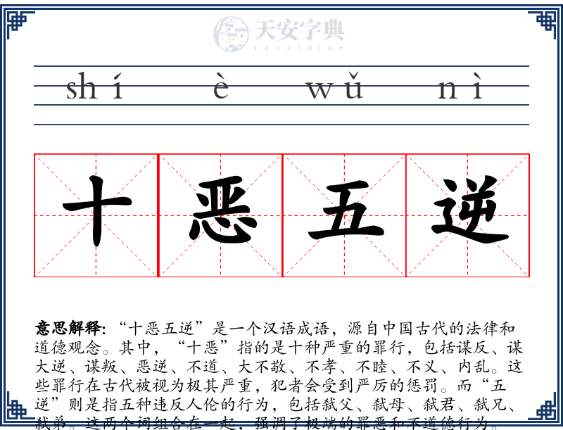 十恶五逆