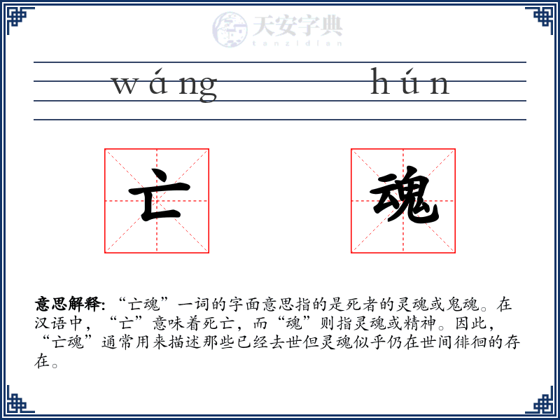 亡魂