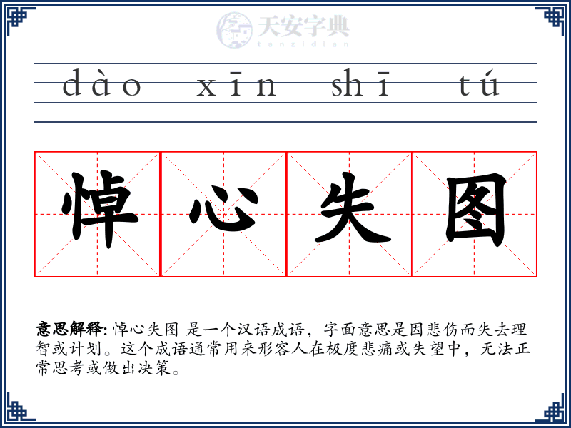 悼心失图