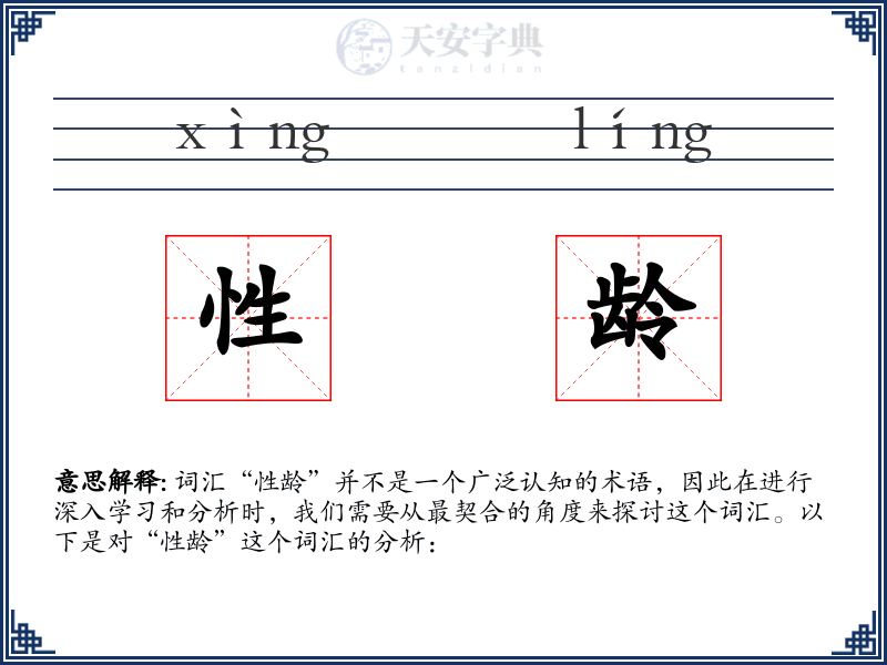 性龄