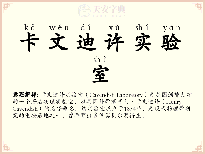 卡文迪许实验室