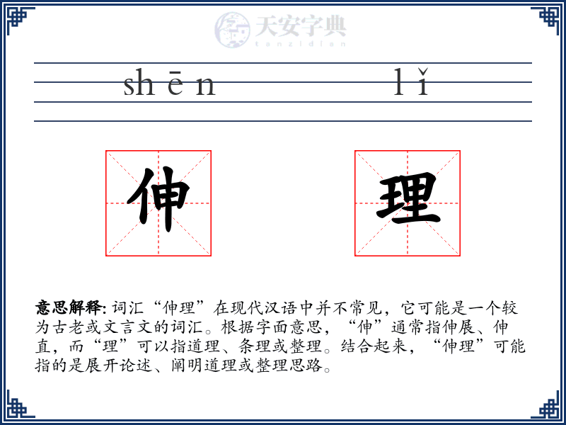 伸理