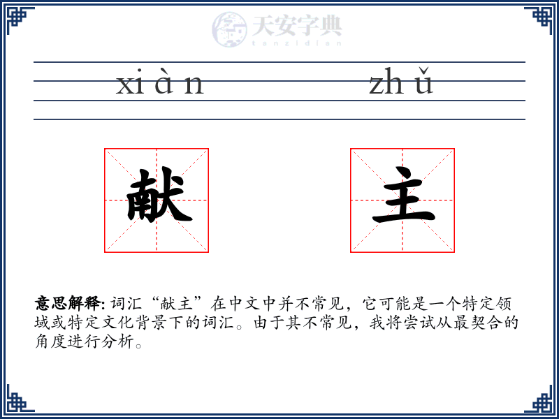 献主