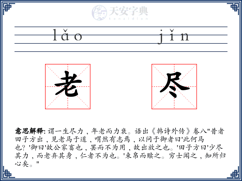 老尽