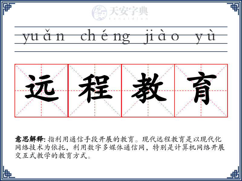 远程教育
