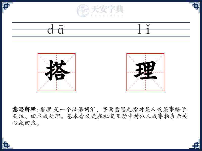 搭理