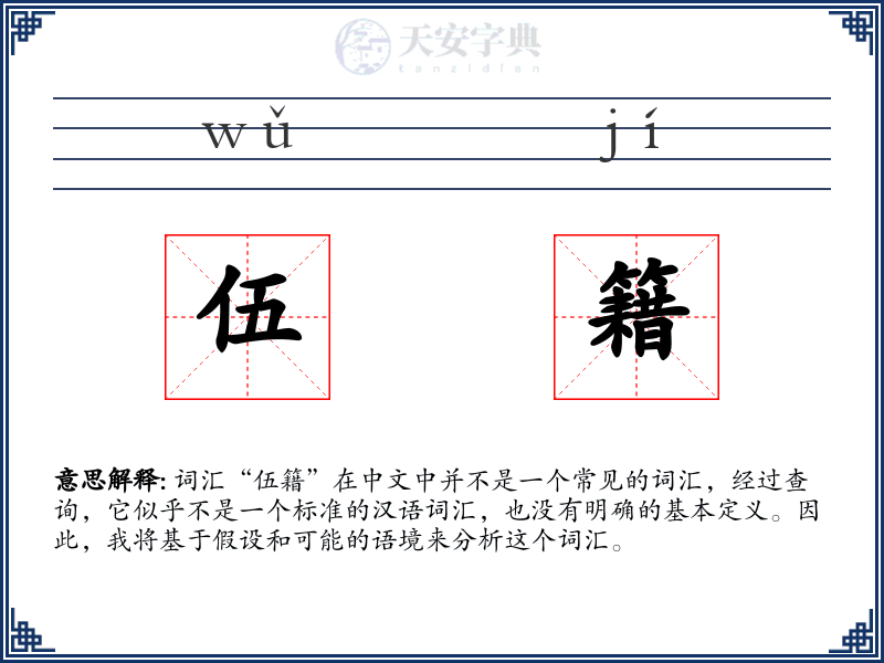 伍籍