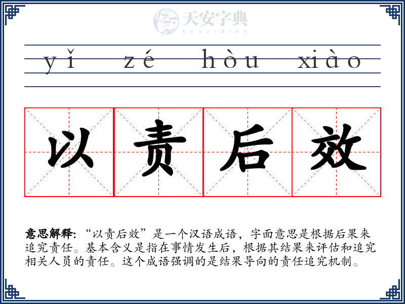 以责后效