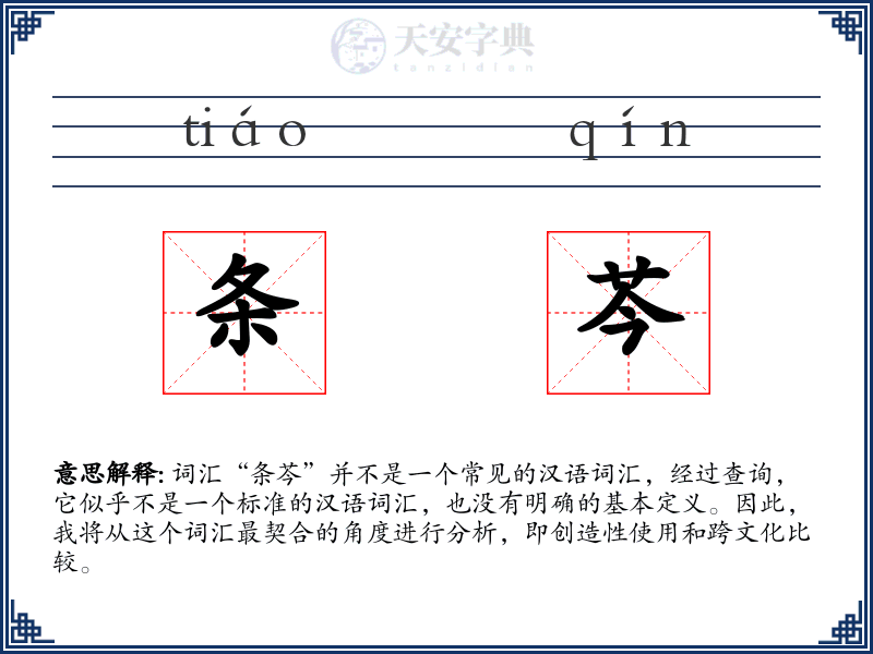 条芩