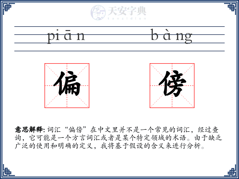 偏傍