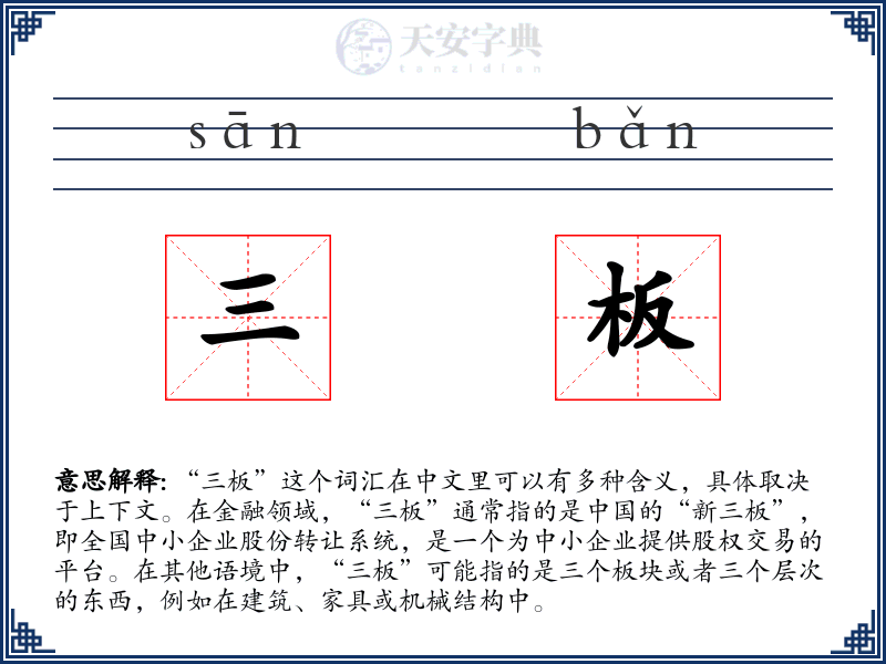 三板