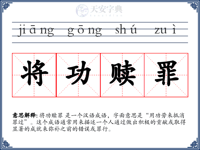 将功赎罪