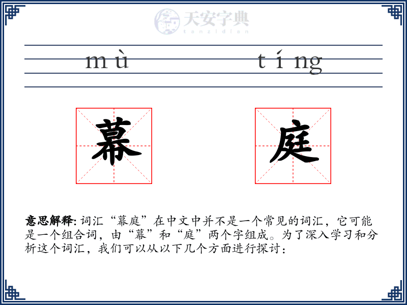 幕庭