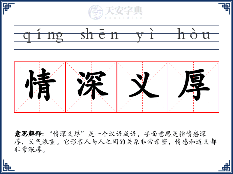 情深义厚
