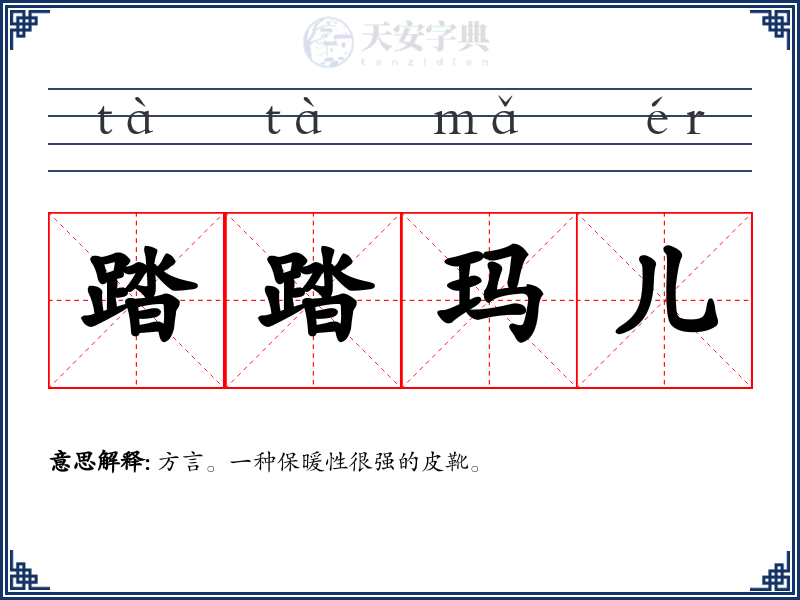 踏踏玛儿
