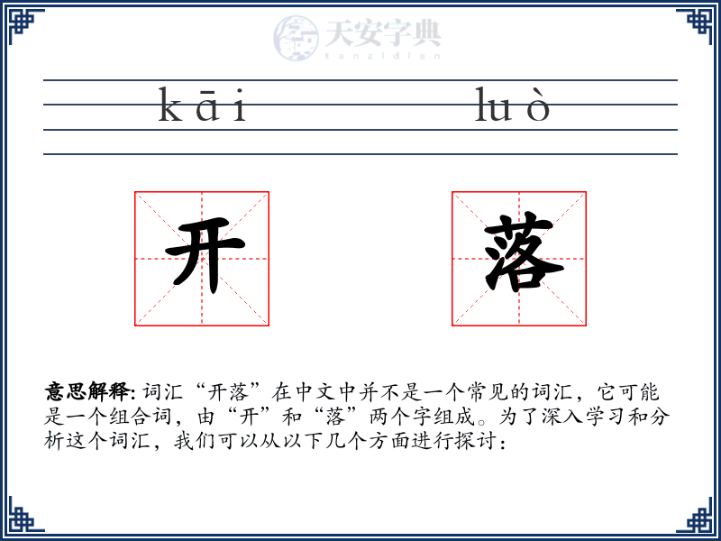 开落