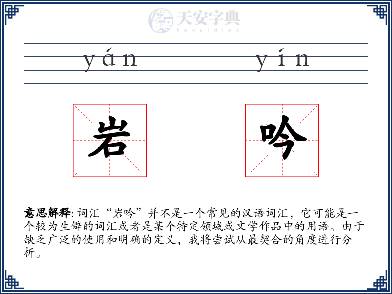 岩吟