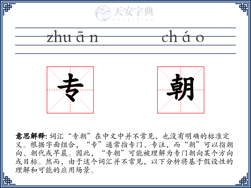 专朝