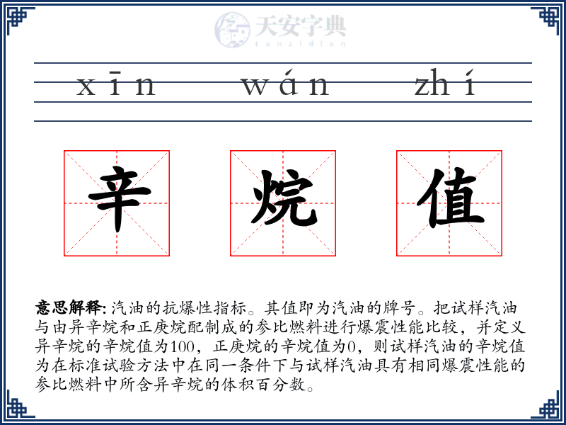 辛烷值