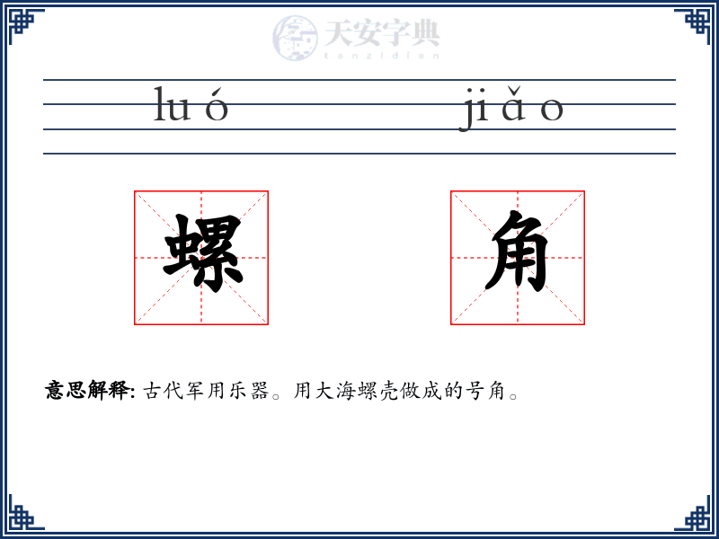 螺角