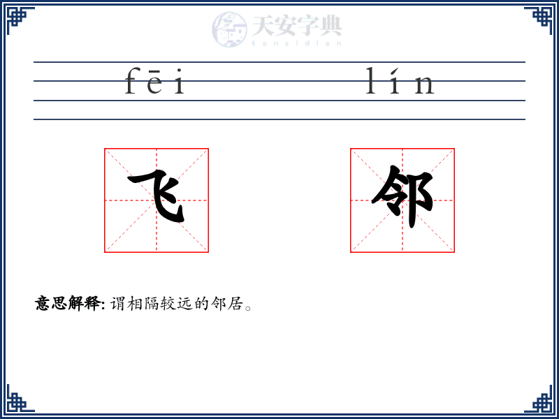 飞邻