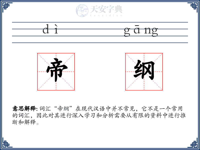 帝纲