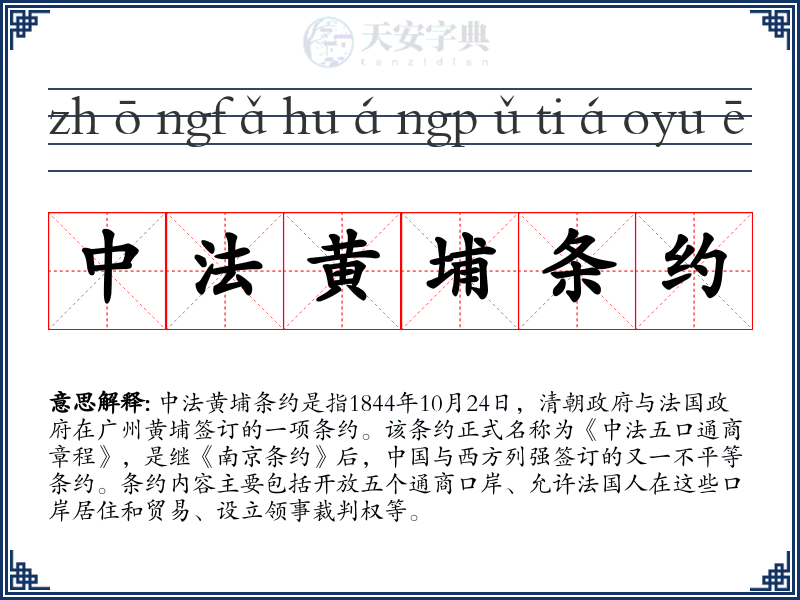 中法黄埔条约