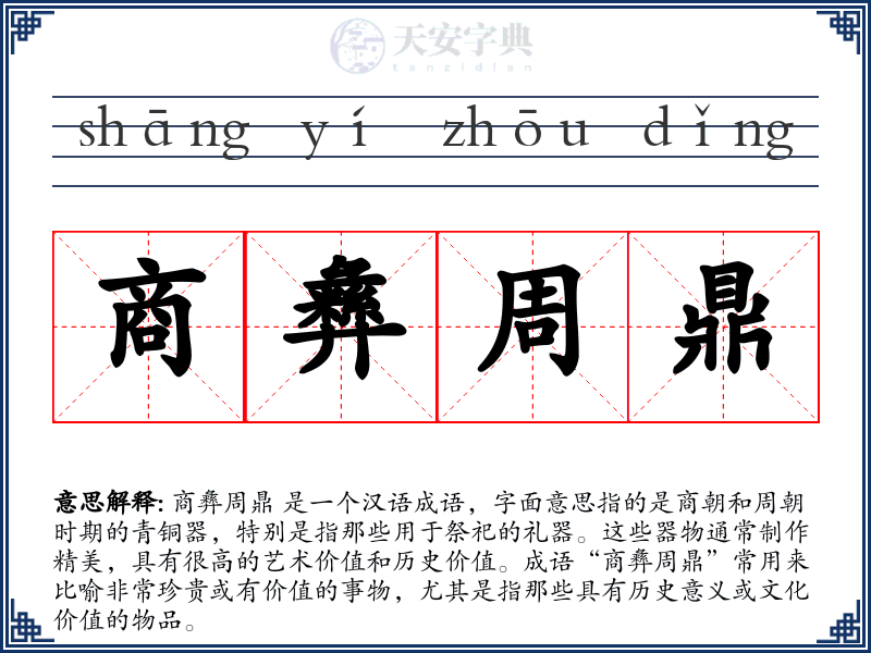 商彝周鼎