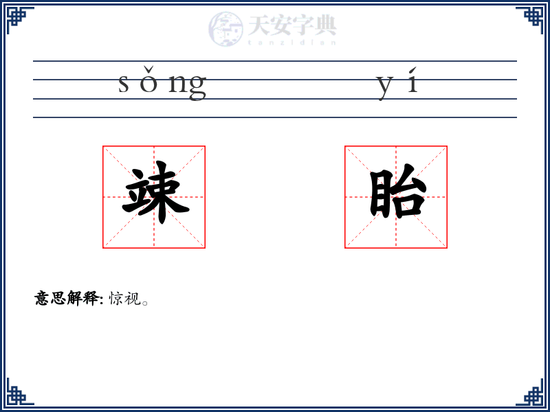 竦眙
