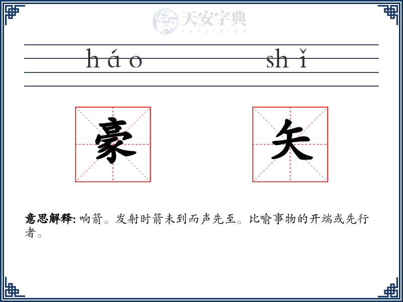 豪矢