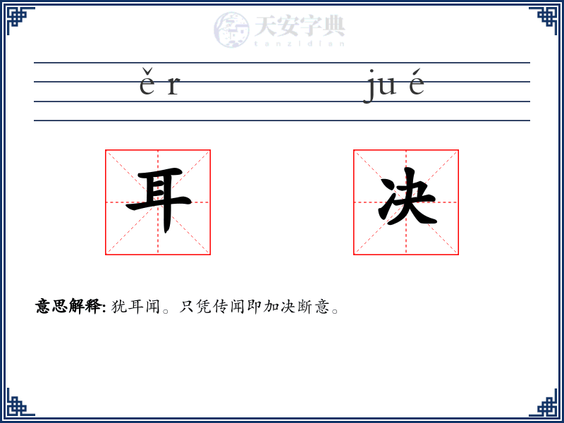 耳决