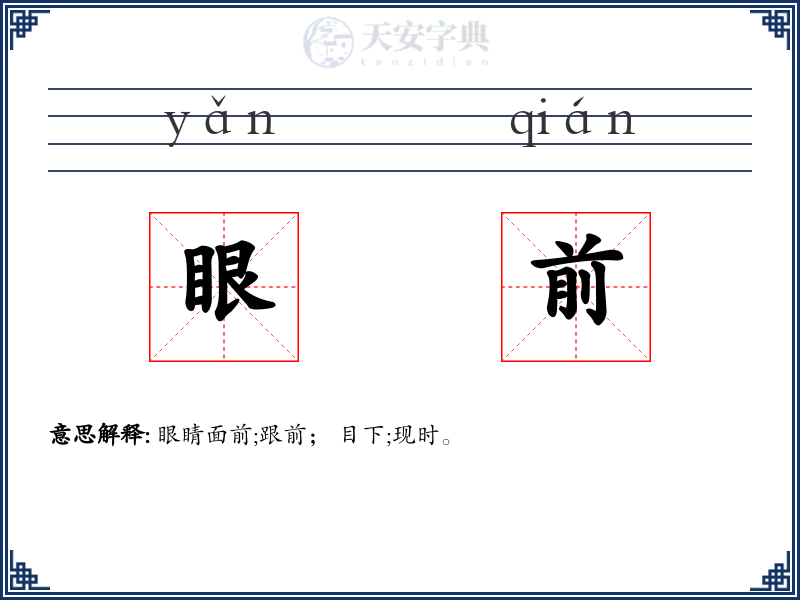 眼前