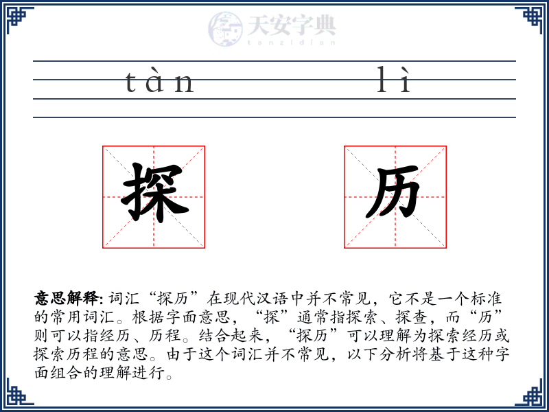 探历