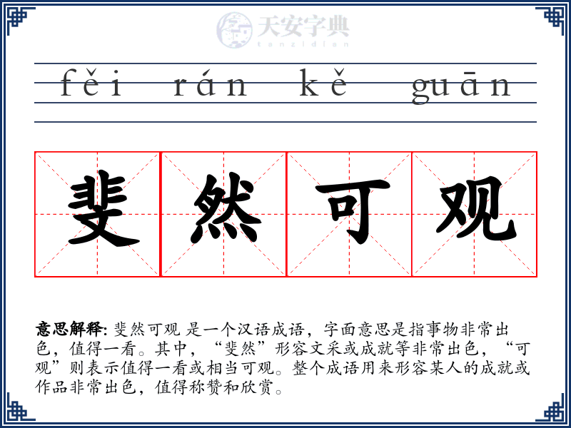 斐然可观