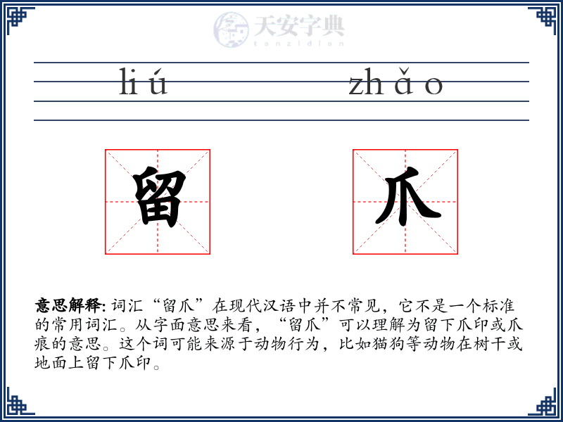 留爪