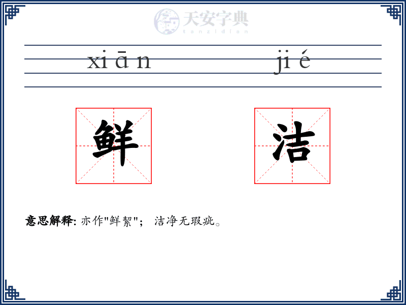 鲜洁