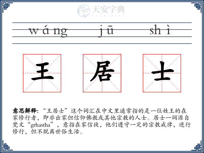 王居士