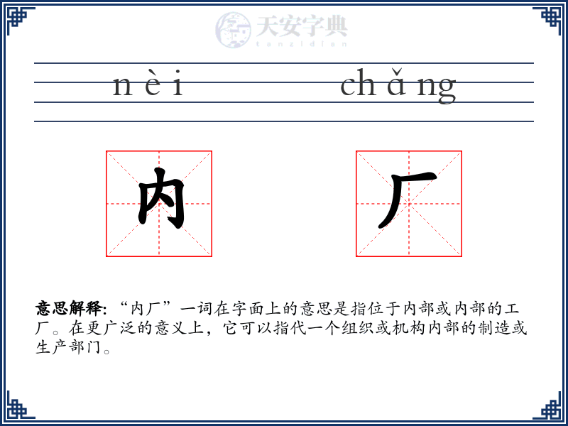 内厂