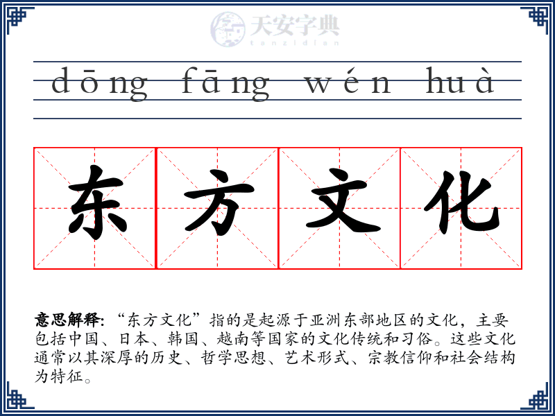 东方文化