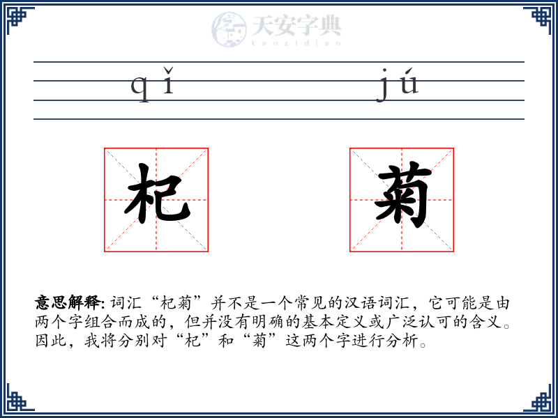 杞菊