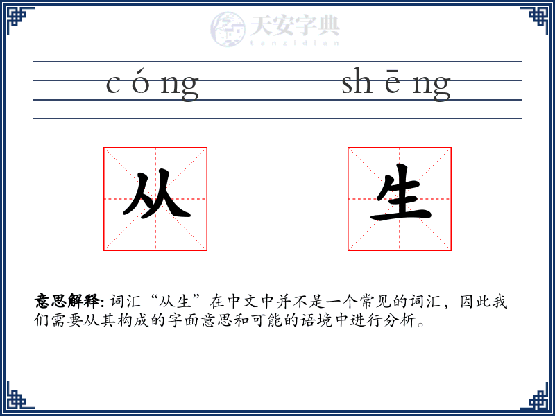 从生