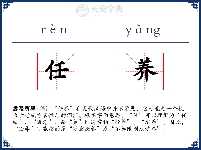 任养